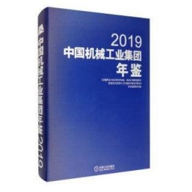 中国机械工业集团年鉴:2019:2019
