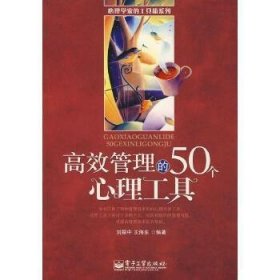 高效管理的50个心理工具