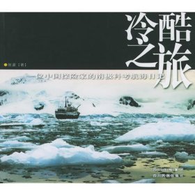 冷酷之旅：一位中国探险家的南极科考航海日记