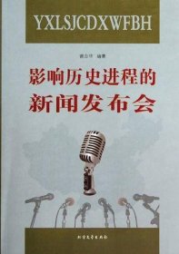 影响历史进程的新闻发布会