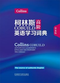 柯林斯COBUILD高阶英语学习词典(第8版)