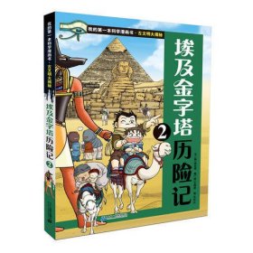 古文明大揭秘 4 埃及金字塔历险记 2