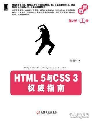 HTML 5与CSS 3权威指南（第2版·上册）