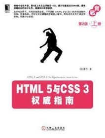 HTML 5与CSS 3权威指南（第2版·上册）