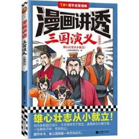 漫画讲透三国演义·三国鼎立