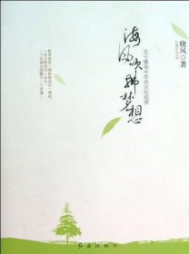 海风吹拂梦想：关于镇海中学的文化观照