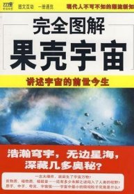 图解时间简史大全集：讲述宇宙的前世今生