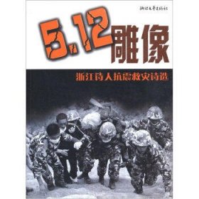 5.12雕像:浙江诗人抗震救灾诗选