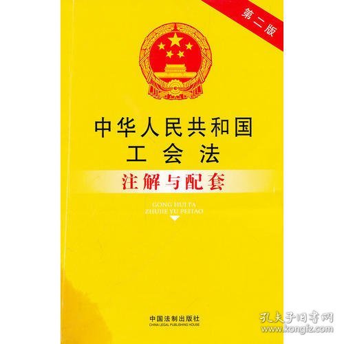 中华人民共和国工会法注解与配套（第二版）32——法律注解与配套丛书