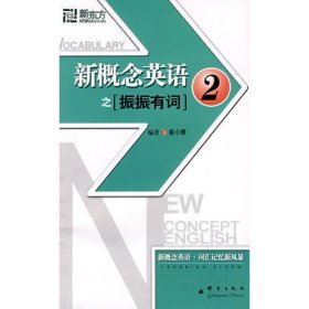 新东方 新概念英语之振振有词2