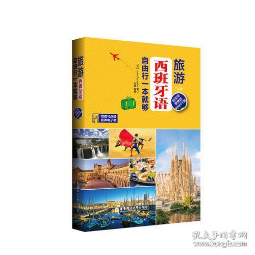 旅游西班牙语.自由行一本就够（超实用便携版.附MP3下载）