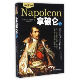 世界风云政治家—拿破仑传