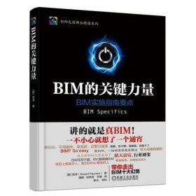 BIM的关键力量