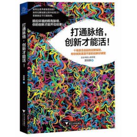 打通脉络，创新才能活！