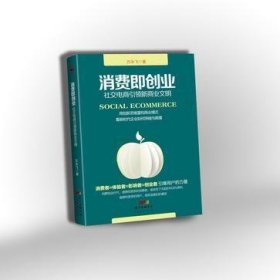 汇智光华 消费即创业：社交电商引领新商业文明