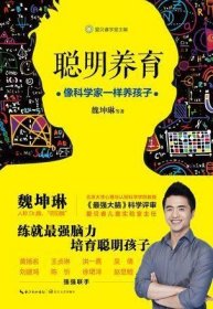 聪明养育：像科学家一样养孩子