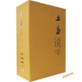 土生说字(军事篇、教育篇、政治篇、经济篇、法律篇共5册)(精装) (精装)