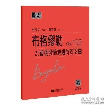 布格缪勒25首钢琴简易进阶练习曲作品100