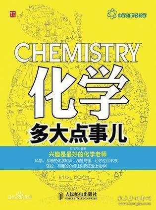 中学知识轻松学：化学多大点事儿