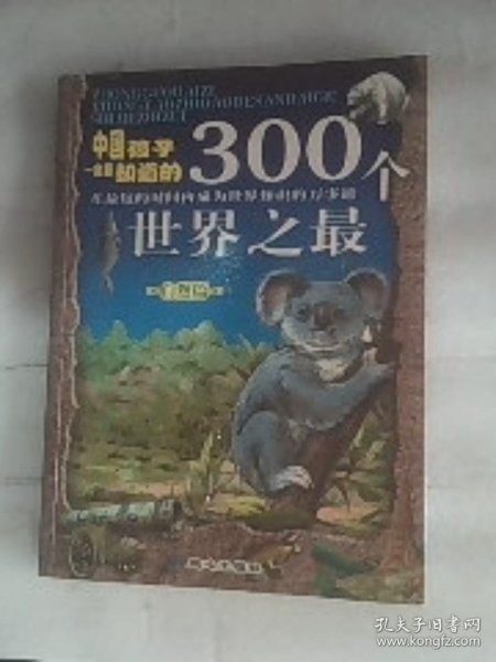 中国孩子一定要知道的300个世界之最.自然篇