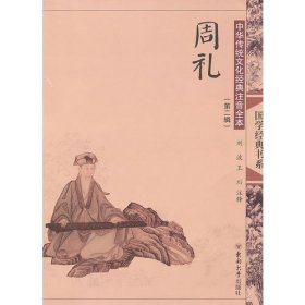 中华传统文化经典注音全本(第2辑)·周礼