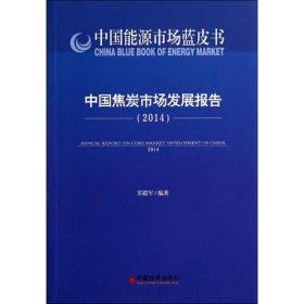 中国焦炭市场发展报告.2014