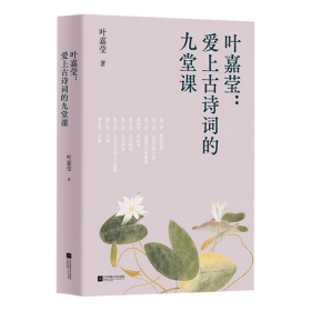 中文分级阅读八年级：叶嘉莹：爱上古诗词的九堂课（古典文学大家叶嘉莹的九堂诗词课，13-14岁适读）