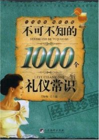 不可不知的1000个礼仪常识