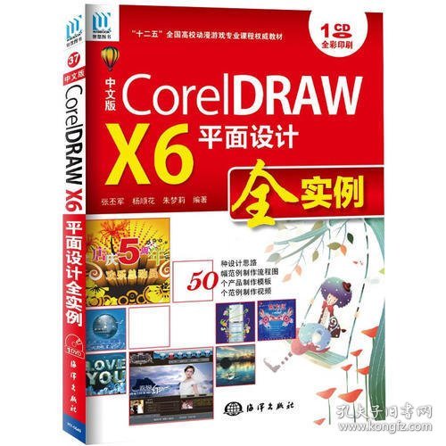 中文版CorelDRAW X6平面设计全实例