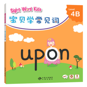 Sight Word Kids 宝贝学常见词 Level 4B