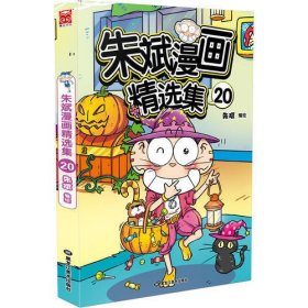 朱斌漫画精选集20