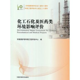 环境影响评价系列丛书：化工石化及医药类环境影响评价
