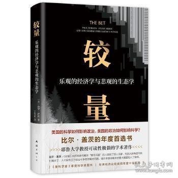 较量：乐观的经济学与悲观的生态学