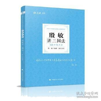 2021厚大法考168金题串讲殷敏讲三国法法考金题模拟题考前必刷