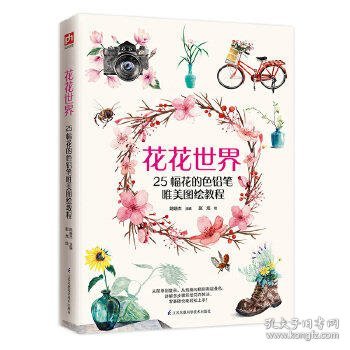 花花世界（零基础自学彩铅入门课，好看又好画！）