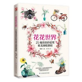 花花世界（零基础自学彩铅入门课，好看又好画！）