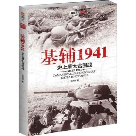 基辅1941 史上最大的合围战