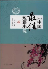 2013中国最佳短篇小说