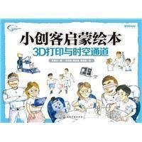 小创客启蒙绘本：3D打印与时空通道