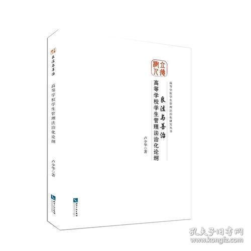 良法与善治：高等学校学生管理法治化论纲