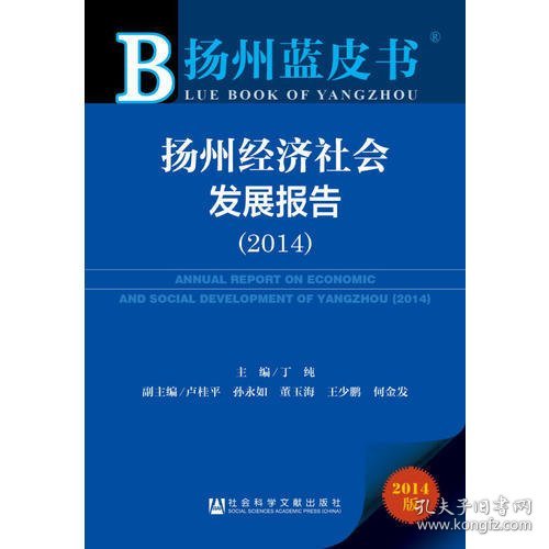 扬州蓝皮书：扬州经济社会发展报告（2014）