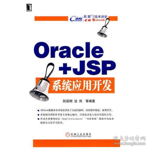 希赛IT技术讲堂：Oracle＋Java Web系统应用开发
