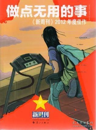 做点无用的事：《新周刊》2012年度佳作