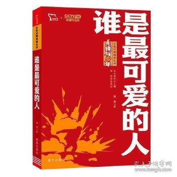 谁是最可爱的人 红色经典阅读丛书