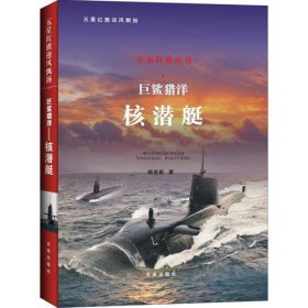 巨鲨猎洋 核潜艇