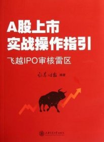 A股上市战操作指引：飞越IPO审核雷区