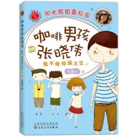 咖啡男孩张晓伟：我不做绯闻大王