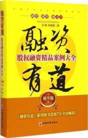 融资有道：股权融资精品案例大全（精华版4）