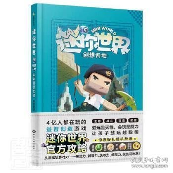 迷你世界创想天地.未来建筑大师（官方攻略3)/磨铁星球编著