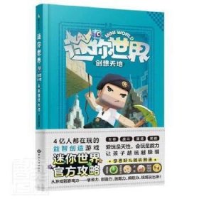 迷你世界创想天地.未来建筑大师（官方攻略3)/磨铁星球编著